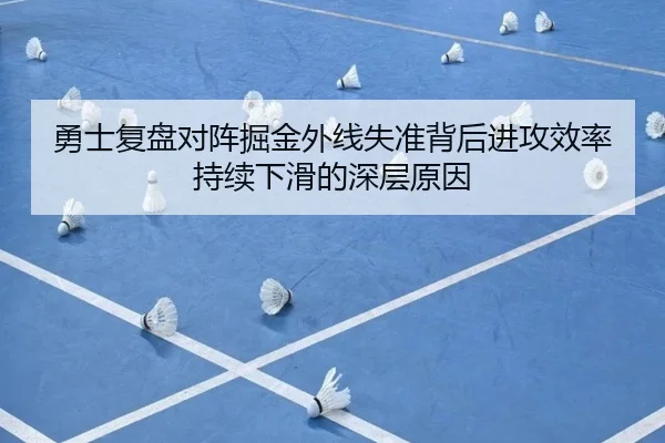 勇士复盘对阵掘金外线失准背后进攻效率持续下滑的深层原因