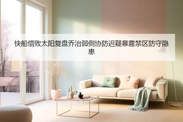 快船惜败太阳复盘乔治弱侧协防迟疑暴露禁区防守隐患
