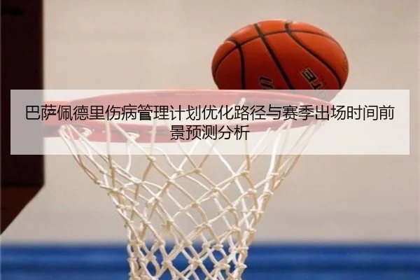 巴萨佩德里伤病管理计划优化路径与赛季出场时间前景预测分析