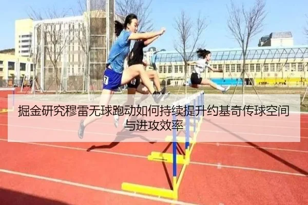 掘金研究穆雷无球跑动如何持续提升约基奇传球空间与进攻效率