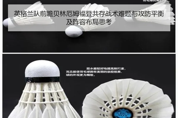 英格兰队前瞻贝林厄姆福登共存战术难题与攻防平衡及阵容布局思考